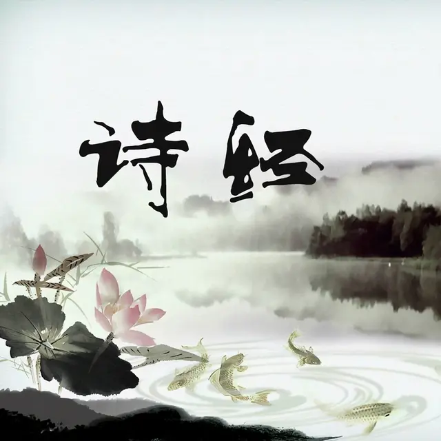 中华诗词梳理-先秦两汉（1）