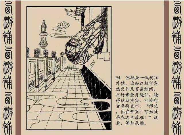 明代神魔小说故事连环画——西游补(下)
