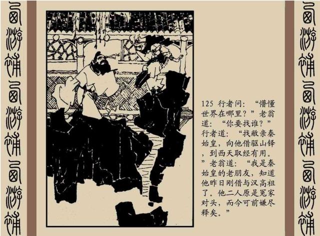 明代神魔小说故事连环画——西游补(下)