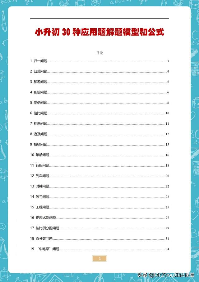熬了七天 我提炼出小学数学6年应用题模型和公式30 熬了七天 我提炼出小学数学6年应用题模型和公式30