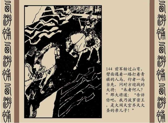明代神魔小说故事连环画——西游补(下)