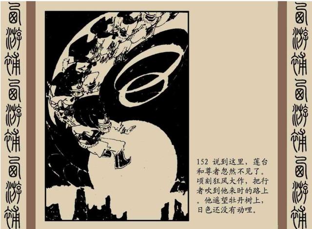 明代神魔小说故事连环画——西游补(下)
