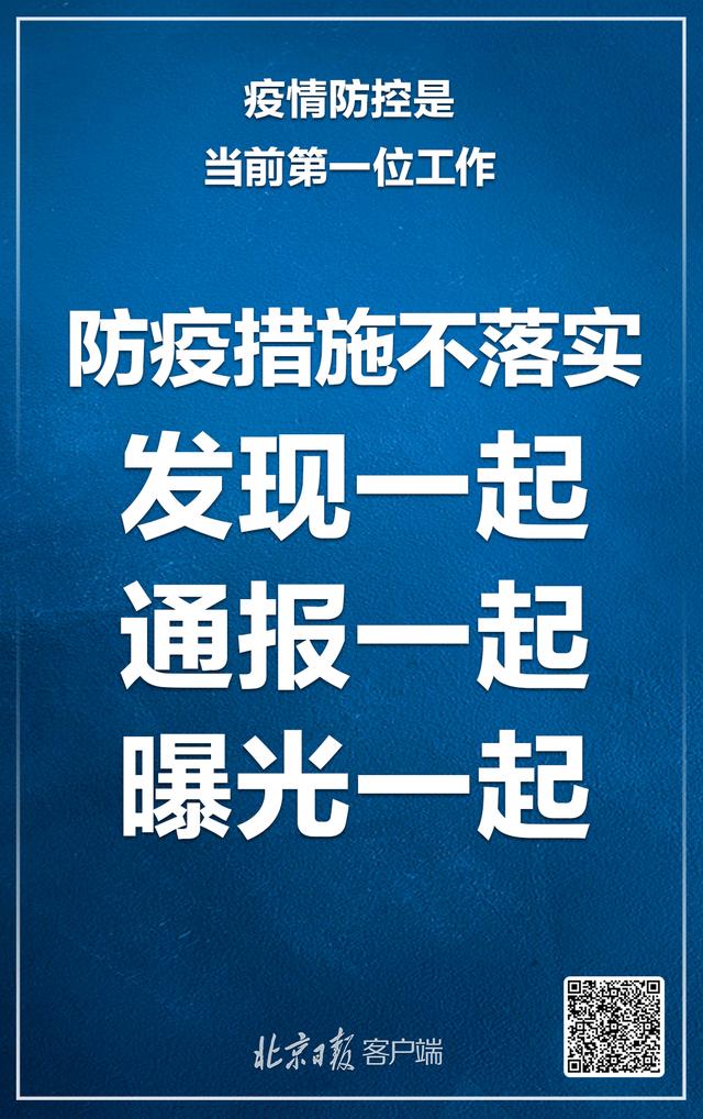 北京：疫情防控是当前第一位工作，注意这6大要点