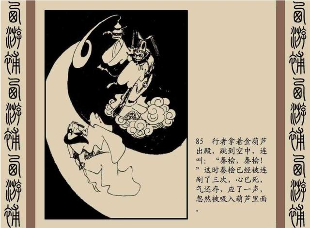 明代神魔小说故事连环画——西游补(下)