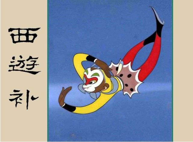 明代神魔小说故事连环画——西游补(下)