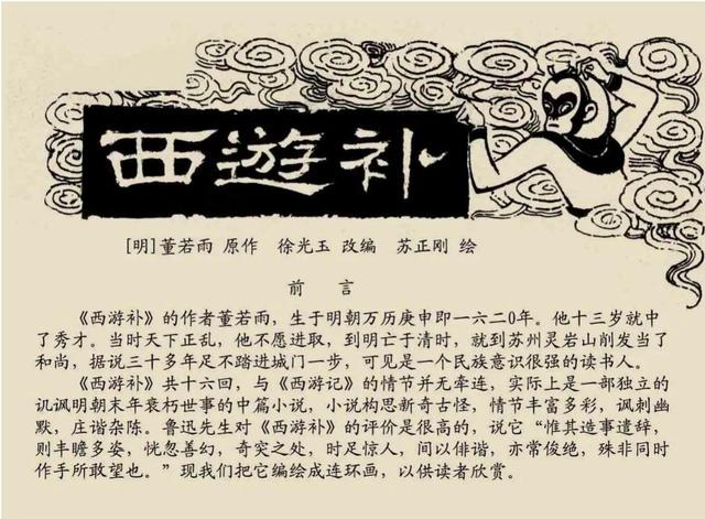 明代神魔小说故事连环画——西游补(下)