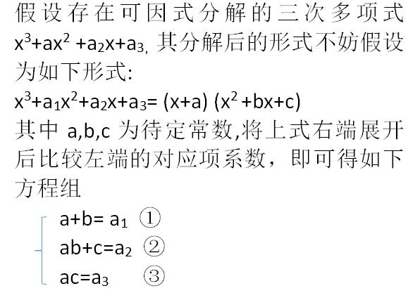 因式分解之待定系数法 一元三次多项式分解