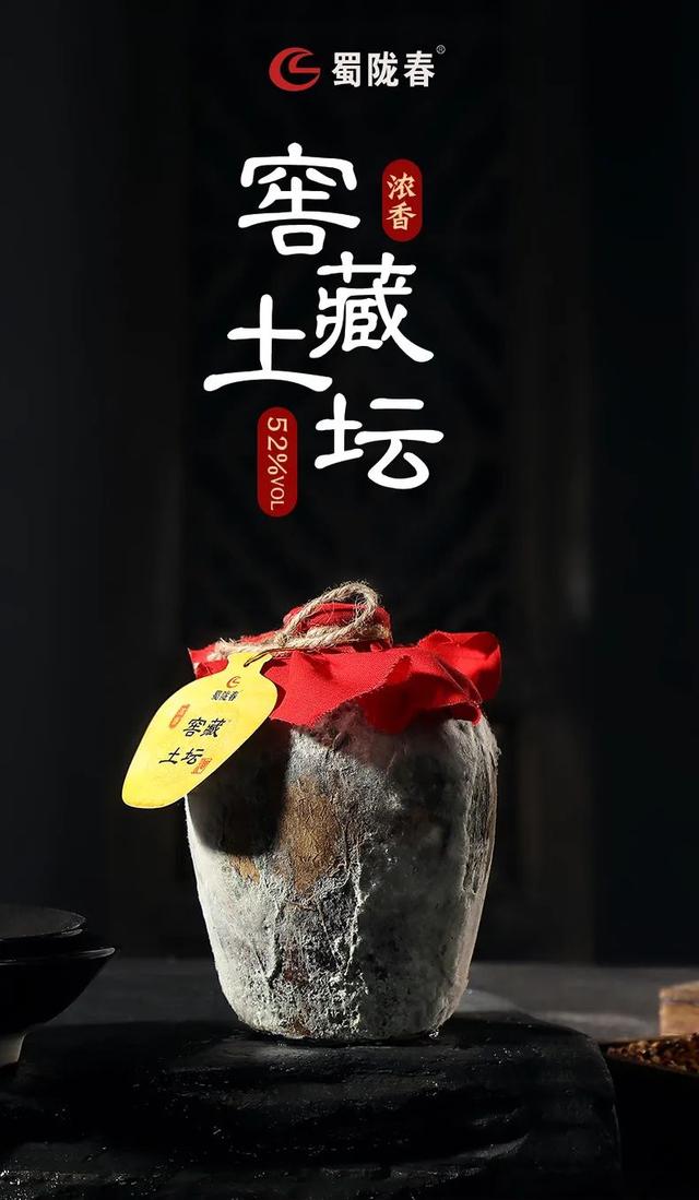 蜀陇春窖藏土坛酒