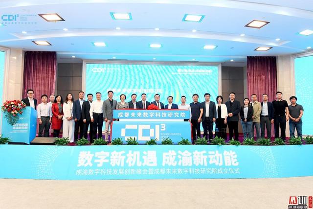 打造新一代信息技术产业高地 成都未来数字科技研究院正式成立