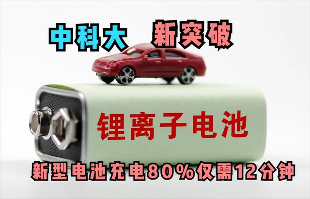 中科大新突破：新型锂电池充电80%仅需12分钟，该技术意义重大